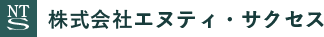 株式会社エヌティ・サクセス